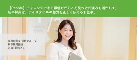 【People】チャレンジできる環境だからこそ見つけた強みを活かして。新卒採用は、アイスタイルの魅力を正しく伝えるお仕事。