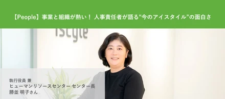 【Culture】事業と組織が熱い！ 人事責任者が語る"今のアイスタイル”の面白さ