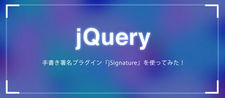 手書き署名プラグイン『jSignature』を使ってみた！