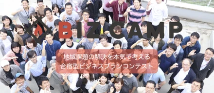 地域課題を持続可能なビジネスプランで解決せよ！「BIZ CAMP in 岩手県釜石市&福井県越前市」を開催しました！