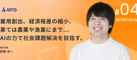 【COOインタビュー】ビジネスの勝機を捉え、AIで世界を変革するために