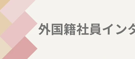【外国籍社員インタビュー】バングラデシュ/Sさん