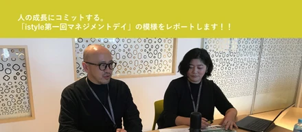 【HR】人の成長にコミットする。「istyle第一回マネジメントデイ」の模様をレポートします！！