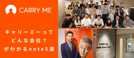 キャリーミーってどんな会社？がわかるnote5選