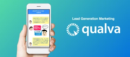 【会社れぽーと】新サービス開始！！！フルオートメーション・ウェブ接客ツール「qualva」。