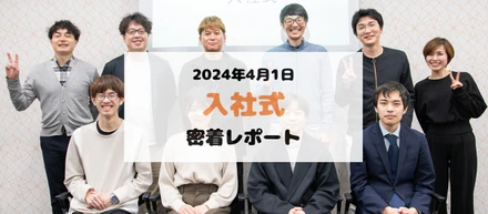 ようこそLRMへ！入社式を実施しました🎉