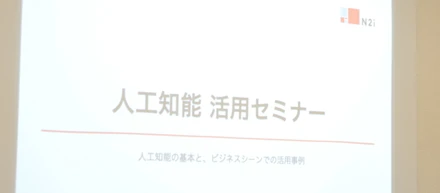 9月9日 第２回人工知能セミナーを開催しました。