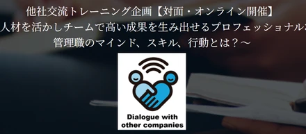 他社交流ダイアログ開催！