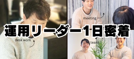 運用職ってなにするの？気になる1日に密着してみた！