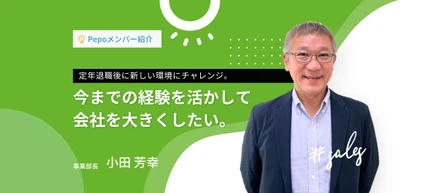 【Pepoメンバー紹介Vol.4】定年退職後にPepoに入社した小田さんへインタビュー
