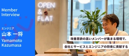 改善意欲の高いメンバーが集まる環境で、会社とサービスとエンジニアの将来に貢献する