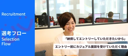 「納得してエントリーしていただきたいから」―エントリー前にカジュアル面談を受けていただく理由
