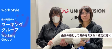 【ワーキング・グループ紹介】最後の砦として案件をミスなく成功に導く／最終確認チーム