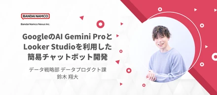 GoogleのAI Gemini ProとLooker Studioを利用した簡易チャットボット開発