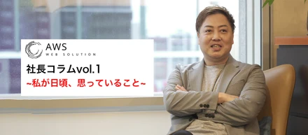 【社長コラム】私が日頃、思っていること