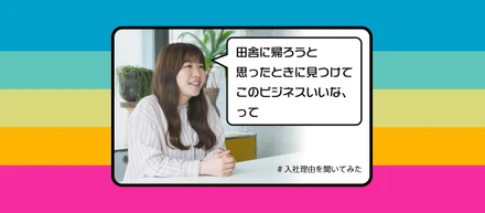 いいことしかなさそう！で入社を決めました