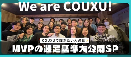 COUXUで輝きたい人必見！MVPの選定基準大公開SP