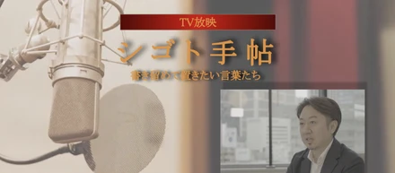 TOKYOMX『シゴト手帖 〜書き留めて置きたい言葉たち〜』放送｜代表 泉ほか、数名の社員が「自分だけのシゴトの流儀」について語る