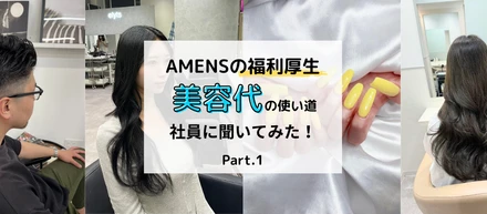 【福利厚生】美容代の使い道、社員に聞いてみた！Part１