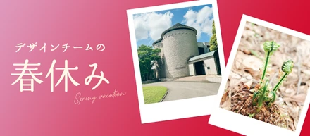 デザインチームの春休み