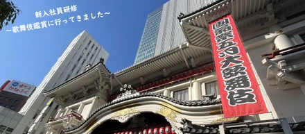 当社の新入社員研修を紹介します！～歌舞伎鑑賞～
