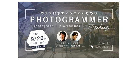 イベント告知：カメラ好きエンジニアのためのPhotogrammer Meetup！
