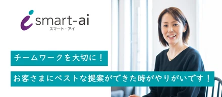 【社員インタビュー】チームワークを大切に！お客さまにベストな提案ができた時がやりがいです！