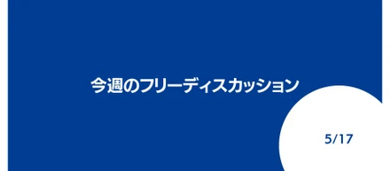 フリーディスカッション_0517
