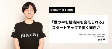 【HKZで働く理由】「世の中も組織内も変えられる」スタートアップで働く面白さとは
