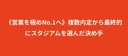 【新卒】《営業を極めNo.1へ》複数内定から最終的にスタジアムを選んだ決め手