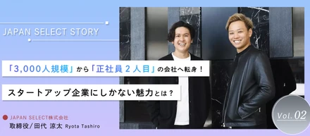 「3,000人規模」から「正社員2人目」の会社へ転身！スタートアップ企業にしかない魅力とは？