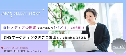 自社メディアの運用で編み出した「バズり」の法則！SNSマーケティングのプロ集団として最前線を突き進む