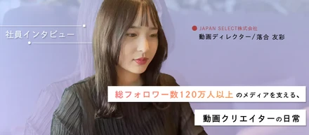「模倣」と「創造」でトレンドの最前線を追え！総フォロワー数120万人以上のメディアを支える、動画クリエイターの日常