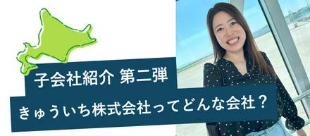 【子会社紹介第二弾！】きゅういち株式会社ってどんな会社？人事の函館出張にも密着！
