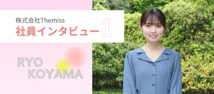 【社員インタビュー】新卒2年目！しごでき社員の働く秘訣（株式会社Themiss）