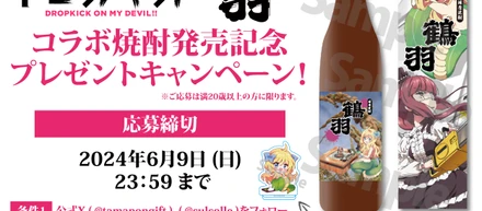 X（旧Twitter）限定！邪神ちゃん焼酎コラボキャンペーンを開催！