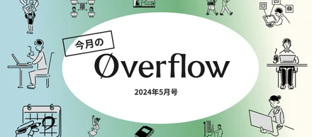 今月のoverflow【2024年5月号】