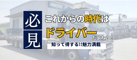 意外と知らない？！運送業界が未経験でも分かる「ドライバーの魅力」をお届けします♪