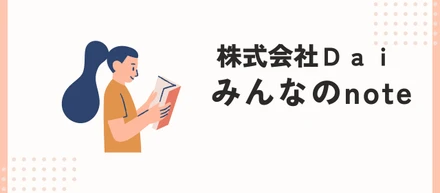 株式会社Daiに住まうメンバーのnote、一部見せちゃいます！