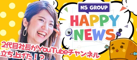 社長がYouTuberデビュー！？NSグループの全社員会議が「NSグループハッピーニュース」としてフルリニューアル！３つのポイントを紹介
