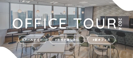 カルチャー｜出社が楽しみになるオフィスって？アールナインの新オフィスをご紹介！