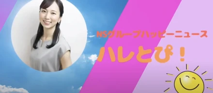 この春も面白いこと色々やってます！NSグループのホットな話題をお届けする「ハレとぴ！」4月号