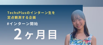 実際、何をやっている？【入社から2ヶ月！】のインターン生にインタビューしてみた