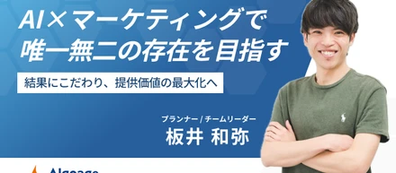 AI×マーケティングを軸に唯一無二の存在を目指し、結果に拘り続ける。