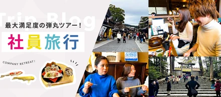 【社員旅行】最大満足度の伊勢旅行をレポート！リモートメンバーがいても円滑なコミュニケーションを。