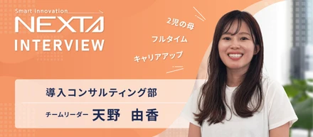 家庭もキャリアも諦めない！入社半年で全社MVP獲得、育児しながらリーダーとしてフルコミットする働き方【ネクスタ社員インタビュー】