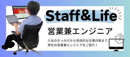 【インタビュー】スタッフライフの営業兼エンジニア！