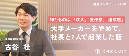 【社員紹介#1】得たものは「収入」「責任感」「達成感」。大手メーカーを辞め、社長と2人で起業した僕の話。