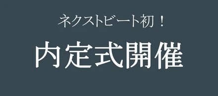 【社内イベント紹介vol.1】ナイテイシキ？そうです！ネクストビートが初の内定式を開催することが判明！