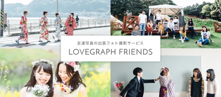 プロダクト：連続リリース第1弾、"Lovegraph フレンズ"本日ローンチ！